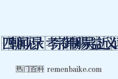 四朝闻见录·孝宗御制赐吴益近义词是什么意思的图片